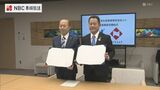「すべての世代にとって暮らしやすく住みやすい街に」 長崎市と日本生命長崎支社が包括連携協定締結 | 長崎のニュース | 天気 | NBC長崎放送