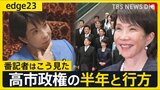 【高市総理就任から半年】高市政権の歩みと番記者が見た2つの“正念場”　総理周辺では長期政権見据えた動きも？【edge23】|TBS NEWS DIG