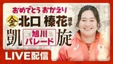 【LIVE配信中】金の笑顔で北口榛花選手が凱旋パレード | 北海道のニュース|HBC北海道放送