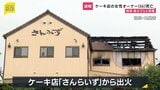 【速報】岐阜ケーキ店放火 病院で治療中だった店の女性オーナー死亡 死者4人に「死亡の男性が人を刺し、ガソリンまいて火をつけた」証言|TBS NEWS DIG