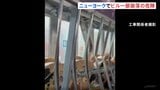 「避難を指示された」ニューヨークの高層ビル一部が崩落の危険性 21階の複数の柱や梁が変形 避難呼びかけで一時騒然|TBS NEWS DIG
