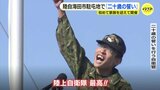 陸上自衛官が叫ぶ「二十歳の誓い」　自衛官「父のようなかっこいい自衛官に」上司「父親は海上自衛官だろ！」自作の歌を披露するユニークな誓いも|TBS NEWS DIG