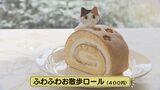 猫好きにはたまらない?222で「猫の日」 菓子店でスイーツフェア開始 ネコ好き開発陣の議論白熱|TBS NEWS DIG