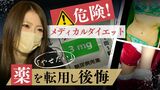 「お金を出して“体調不良”買った」メディカルダイエットで「健康被害」相次ぐ | 福岡のニュース|RKB NEWS|RKB毎日放送