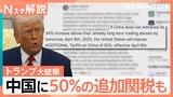 「世界経済への自爆テロ」?“トランプ関税”に「対抗」と「対話」で迫る欧州 中国に50%の追加関税も【Nスタ解説】|TBS NEWS DIG