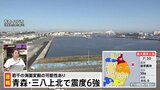 【青森で最大震度6強の地震】「北海道・三陸沖後発地震注意情報」発表基準を満たすか気象庁が評価開始、TBS本杉記者「モーメントマグニチュードの精査に入っている」|TBS NEWS DIG