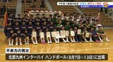 統合により今年度で最後となる校名の「不来方」が岩手県高総体ハンドボールで男女ともに優勝|TBS NEWS DIG