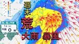 週末は各地で警報級の大雨の恐れ 爆弾低気圧が本州を通過する見込み 台風並みの暴風にも注意  【雨風シミュレーション】|TBS NEWS DIG