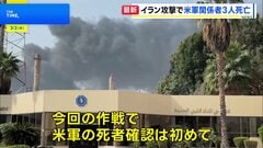 「壮大な怒り」作戦 イランへの攻撃で米軍関係者3人死亡 5人重傷| TBS CROSS DIG with Bloomberg