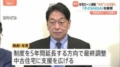 「住宅ローン減税」中古住宅に支援手厚く 減税の適用期間を新築と同じ13年間、ロ－ン上限は最大4500万円に 「子どもNISA」も解禁へ| TBS CROSS DIG with Bloomberg