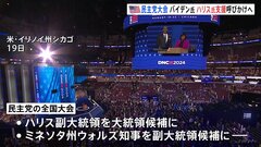 アメリカ大統領選挙・民主党の全国大会が開幕　バイデン大統領がハリス副大統領への支援呼びかけへ| TBS CROSS DIG with Bloomberg