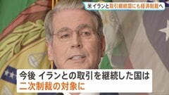 ベッセント米財務長官 イランと取引継続した国に二次制裁の発動を発表　イラン側は「攻勢に出ることも覚悟すべき」とけん制| TBS CROSS DIG with Bloomberg