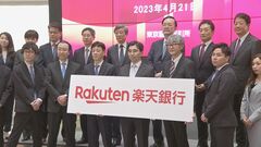 楽天銀行　東京証券取引所・プライム市場に株式上場　初値は公開価格を32％上回る| TBS CROSS DIG with Bloomberg