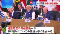 G20サミットが閉幕 途上国支援などに多くの議論割く　中国の存在感強く| TBS CROSS DIG with Bloomberg