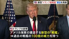 新型“トランプ級戦艦”建造を発表　トランプ大統領「過去の戦艦の100倍の威力を持つ」と主張　最終的には20隻以上に| TBS CROSS DIG with Bloomberg