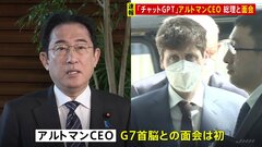 【速報】“ChatGPT”企業CEOが岸田総理と面会　G7首脳として初日本市場重視を伝達か「欠点軽減の方法を議論」| TBS CROSS DIG with Bloomberg