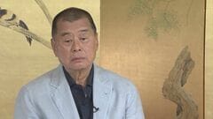 「リンゴ日報」創業者は上訴せず　香港国安法違反罪で拘禁20年が確定へ| TBS CROSS DIG with Bloomberg
