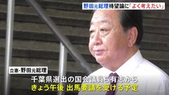 立憲民主党・代表選（9月） 野田佳彦元総理に有志議員が出馬要請へ　野田氏「よく考えたい」| TBS CROSS DIG with Bloomberg