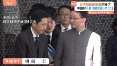 日中局長級協議終了 中国側は「もちろん不満。雰囲気は厳しかった」 改めて抗議・答弁の撤回を要求も　高市総理の台湾有事に関する答弁めぐり| TBS CROSS DIG with Bloomberg