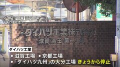 ダイハツの国内工場、きょうから順次ストップ　全工場の稼働停止へ| TBS CROSS DIG with Bloomberg