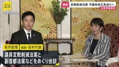 定数削減法案、今国会での成立見送り　高市総理と吉村代表が会談で確認 「臨時国会で継続審議」野党側と協議へ| TBS CROSS DIG with Bloomberg