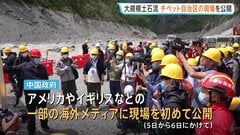 ネパール・中国土石流　チベット自治区の現場を公開　中国政府が一部海外メディアに| TBS CROSS DIG with Bloomberg
