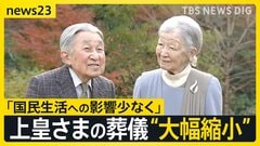上皇さまの葬儀 ご本人の意向で規模縮小へ　皇居・宮殿使用を検討　警備上の安全確保・必要経費軽減の見通し【news23】| TBS CROSS DIG with Bloomberg