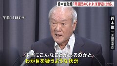 「本当にこんなことがあるのかとわが目を疑う状況」鈴木金融担当大臣　ビッグモーター保険金不正水増し請求問題について| TBS CROSS DIG with Bloomberg