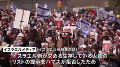 「生存している人質リスト」提出をハマスが拒否　イスラエル側は“停戦交渉”に代表団派遣せず　現地メディア報道| TBS CROSS DIG with Bloomberg