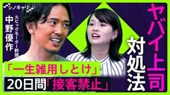 【ヤバイ上司】あなたは大丈夫？約9割が“困った上司”と働いた経験　元ビッグモーター幹部・中野優作に聞く対処法【シノキャリ】#2| TBS CROSS DIG with Bloomberg