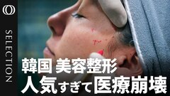 【年間30万人が殺到する韓国美容ブームの闇】世界を席巻する「K-ビューティー」の技術力／医学部定員増も増えるのは皮膚科ばかり／「金の亡者か激務か」医師の選択／ゴーストドクター増殖10万人被害…死亡例も| TBS CROSS DIG with Bloomberg