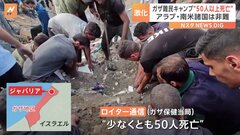 「死傷者のほとんどが幼い子」ガザの難民キャンプに空爆　国際社会は非難| TBS CROSS DIG with Bloomberg