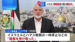 ハマス指導者「提案受け取り検討中」　合意は依然不透明| TBS CROSS DIG with Bloomberg