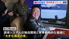 金正恩総書記「大きな満足」 “戦術弾道ミサイル”の試射を視察と国営メディア報じる| TBS CROSS DIG with Bloomberg