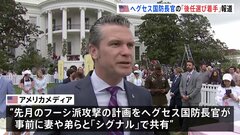 フーシ派への攻撃計画について事前に妻や弟らに共有…ずさんな情報の取り扱いで批判　ホワイトハウスがヘグセス国防長官の後任選びに着手か| TBS CROSS DIG with Bloomberg