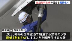 航空燃料の10％を「SAF」に義務付け方針、2030年から　製造は世界で数社に限られ…必要量確保できるか課題も　経済産業省| TBS CROSS DIG with Bloomberg