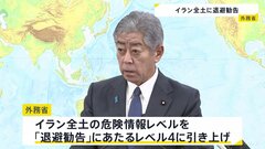 岩屋外務大臣「邦人保護に最大限の緊張感を」イラン全土に「退避勧告」 危険情報レベルをレベル4に引き上げ　イランには約280人の日本人が滞在| TBS CROSS DIG with Bloomberg