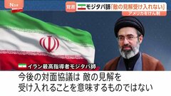 60日間の“交渉期間”開始も…米イラン19日の協議は延期　「敵の見解受け入れ意味しない」モジタバ師は声明でアメリカをけん制| TBS CROSS DIG with Bloomberg