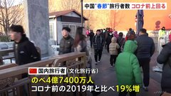 中国“春節”の旅行者4億7千万人あまり　コロナ前上回る| TBS CROSS DIG with Bloomberg