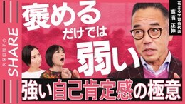 【自己肯定感】「しつけ」「つらい体験」も超重要?高濱正伸さんに学ぶ“つぶさない子育て”【久保田智子のSHARE#29】|TBS NEWS DIG