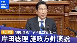 【LIVE】“防衛増税” “少子化対策”は… 岸田総理 施政方針演説(2023年1月23日)| TBS NEWS DIG|TBS NEWS DIG