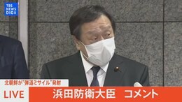 【LIVE】北朝鮮が“弾道ミサイル”発射 浜田防衛大臣 コメント(2月18日)|TBS NEWS DIG