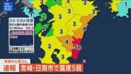【ライブ】宮崎・日南市で震度5弱 津波の心配なし|TBS NEWS DIG