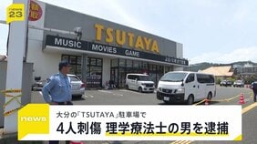 大分の「TSUTAYA」店舗の前で4人刺傷か…刃渡り18㎝の包丁を所持していた理学療法士の男を逮捕　居合わせた店員が語る緊迫の様子は【news23】|TBS NEWS DIG