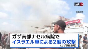 ガザ南部の病院でイスラエル軍による2度の攻撃 ジャーナリストを含む20人以上が死亡|TBS NEWS DIG