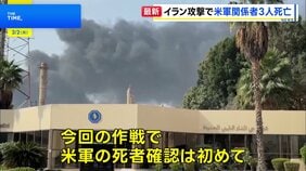 「壮大な怒り」作戦 イランへの攻撃で米軍関係者3人死亡 5人重傷|TBS NEWS DIG