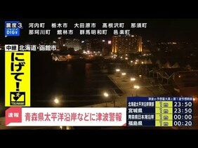 【ライブ】青森県太平洋沿岸などに津波警報　ただちに避難を！　青森・三八上北で震度6強（2025年12月8日）|TBS NEWS DIG