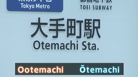 ローマ字表記を約70年ぶりに改定へ 大谷翔平選手も「OHTANI」から「OOTANI」に?「ヘボン式」統一でどう変わる|TBS NEWS DIG