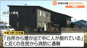「台所から煙が出て人が倒れている」住宅から煙　20代の女性が死亡　宮城・加美町|TBS NEWS DIG