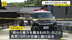 住宅で見つかった3遺体は母（50）と長女（13）、次男（10） 「母から暴力を振るわれた」と長男が交番へ届け出|TBS NEWS DIG